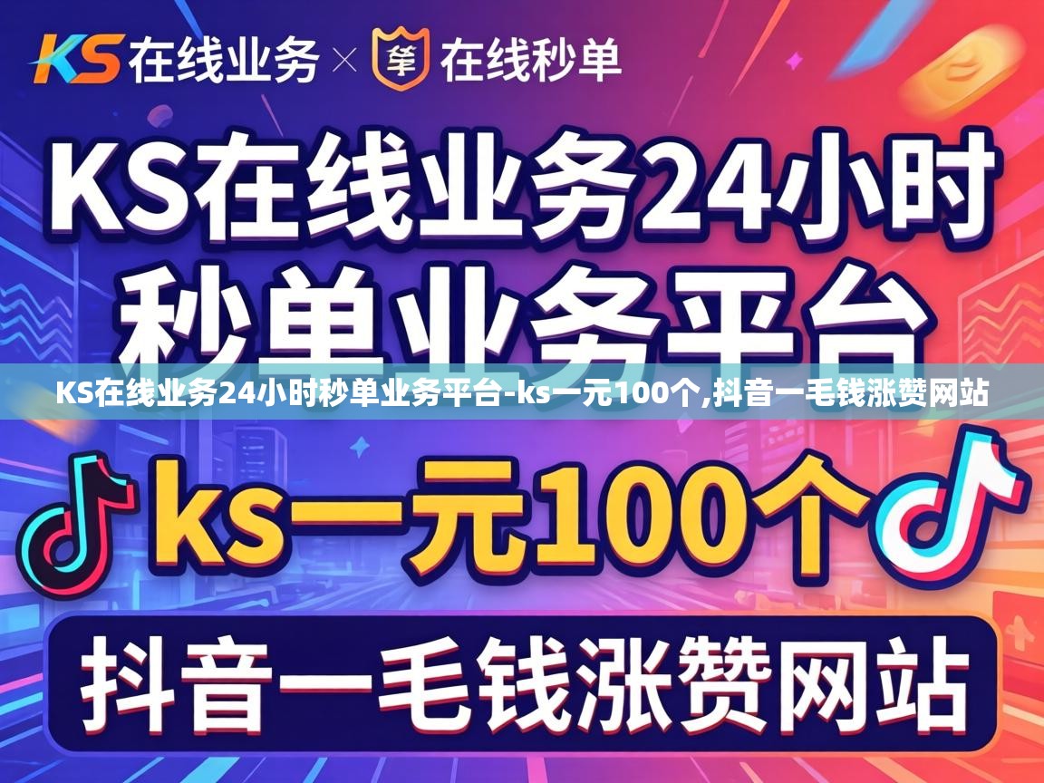 KS在线业务24小时秒单业务平台