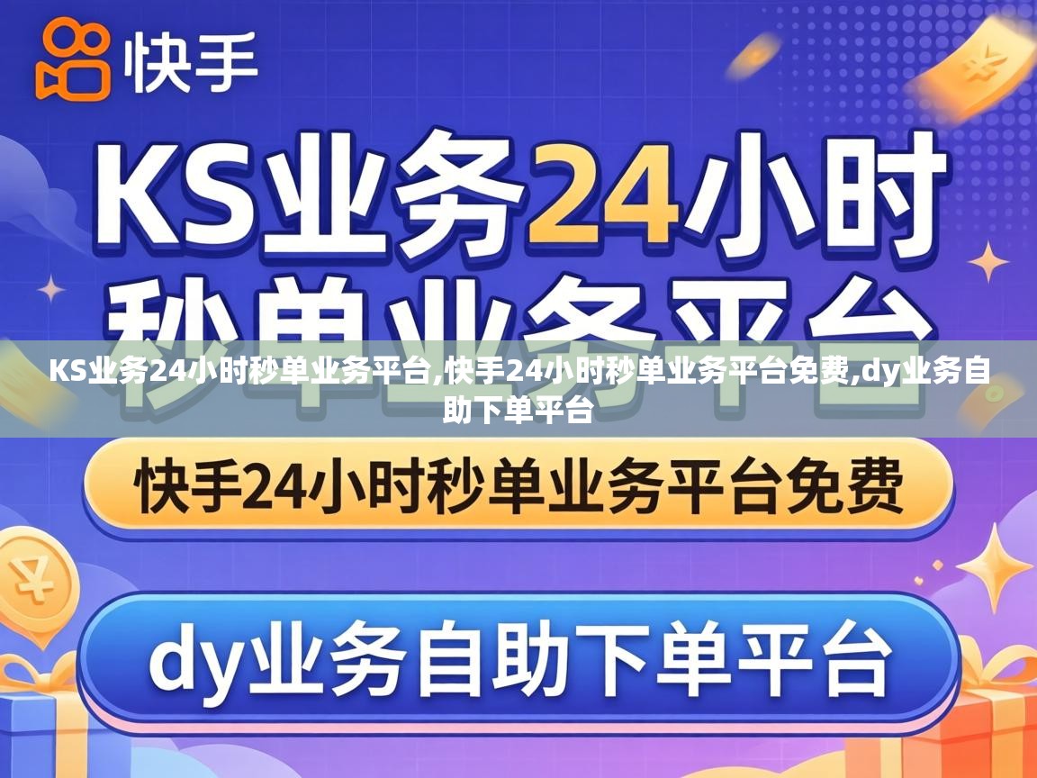 KS业务24小时秒单业务平台