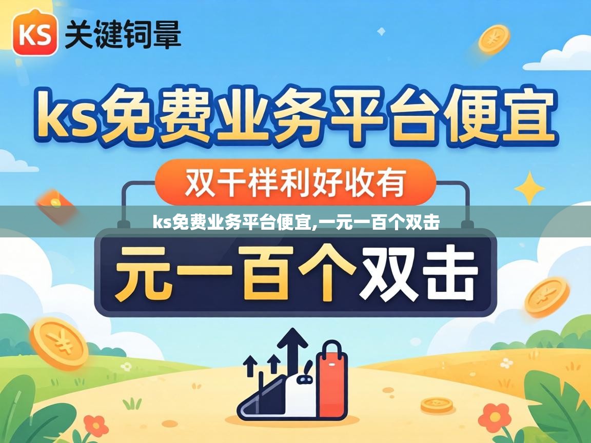 ks免费业务平台便宜,一元一百个双击 ks免费业务平台便宜