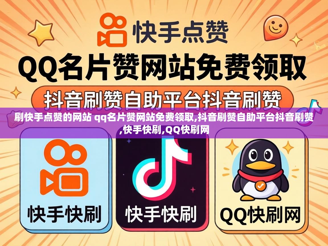 刷快手点赞的网站 qq名片赞网站免费领取