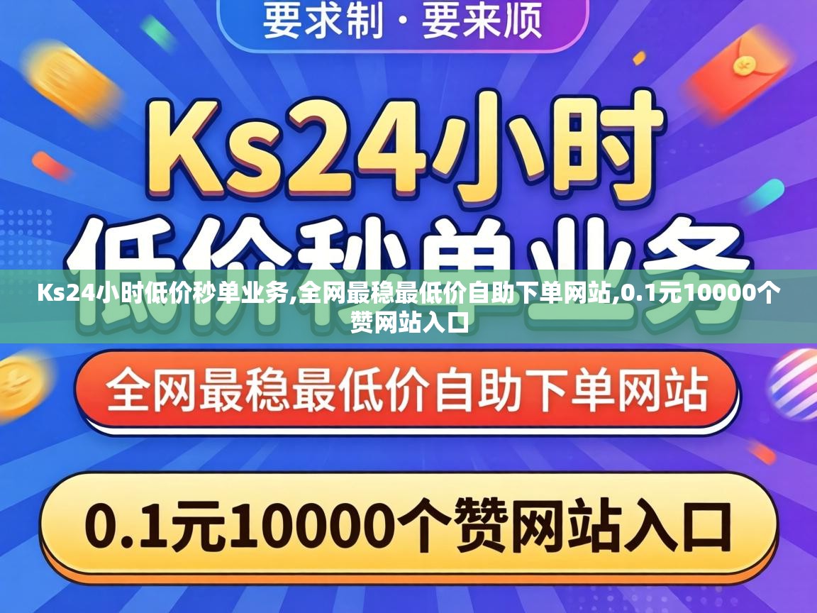 全网最稳最低价自助下单网站