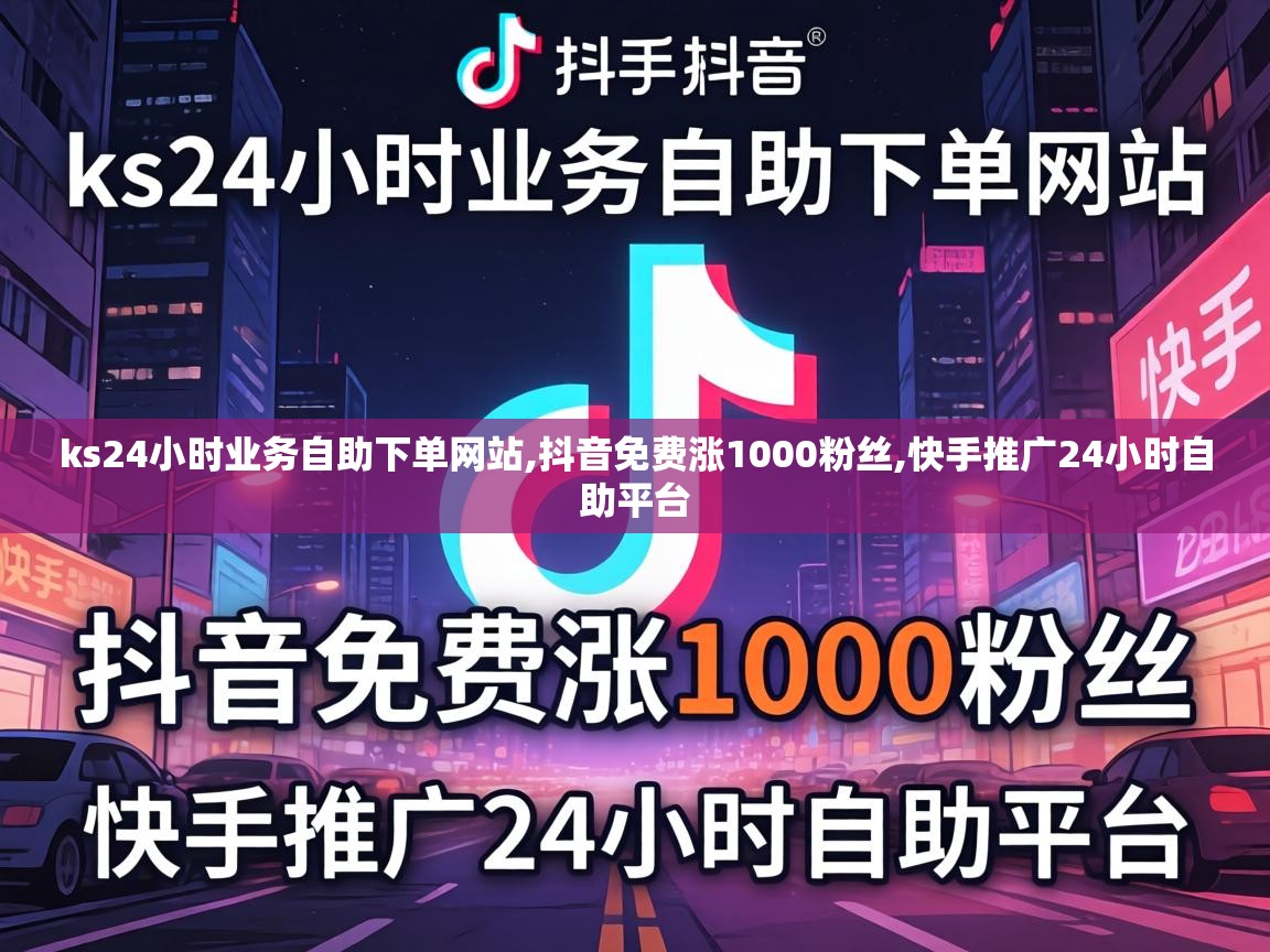 ks24小时业务自助下单网站,抖音免费涨1000粉丝,快手推广24小时自助平台 ks24小时业务自助下单网站